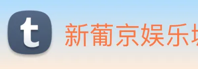 新葡京娱乐城官网 logo